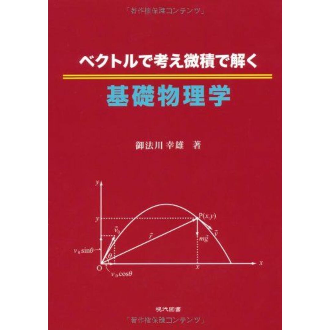 ベクトルで考え微積で解く基礎物理学 ((単行本)) エンタメ/ホビーの本(語学/参考書)の商品写真