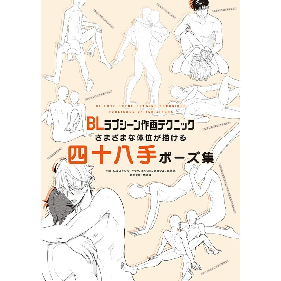 BLラブシーン作画テクニック さまざまな体位が描ける四十八手ポーズ集 エンタメ/ホビーの本(語学/参考書)の商品写真