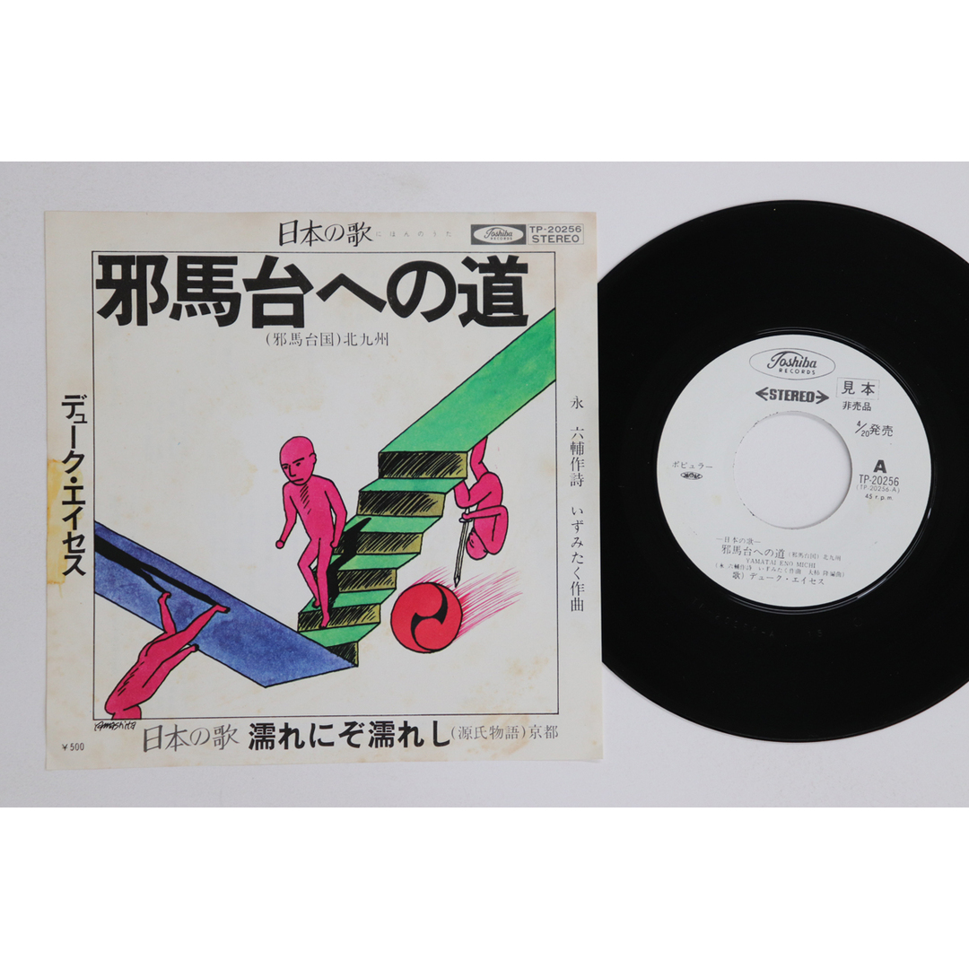 7” デューク・エイセス 邪馬台への道 / 濡れにぞ濡れし TP20256PROMO TOSHIBA プロモ /00080 エンタメ/ホビーのエンタメ その他(その他)の商品写真