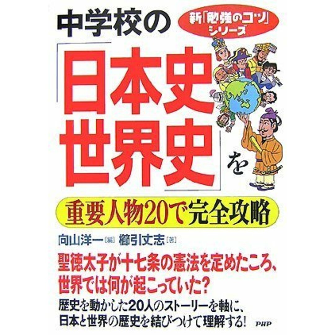 中学校の「日本史・世界史」を重要人物20で完全攻略 (新「勉強のコツ」シリーズ) エンタメ/ホビーの本(語学/参考書)の商品写真