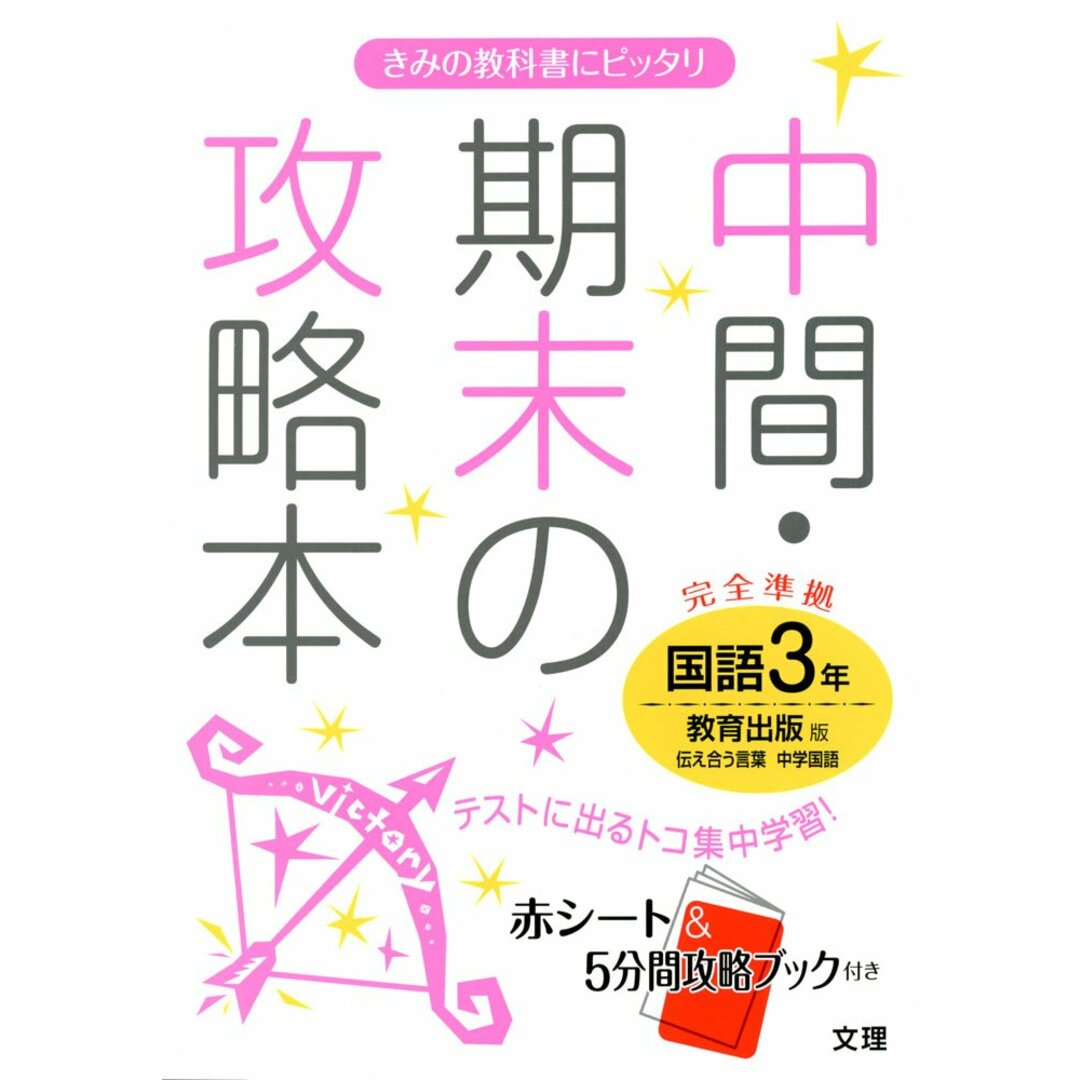 中間・期末の攻略本 教育出版版 伝え合う言葉 中学国語 3年 エンタメ/ホビーの本(語学/参考書)の商品写真