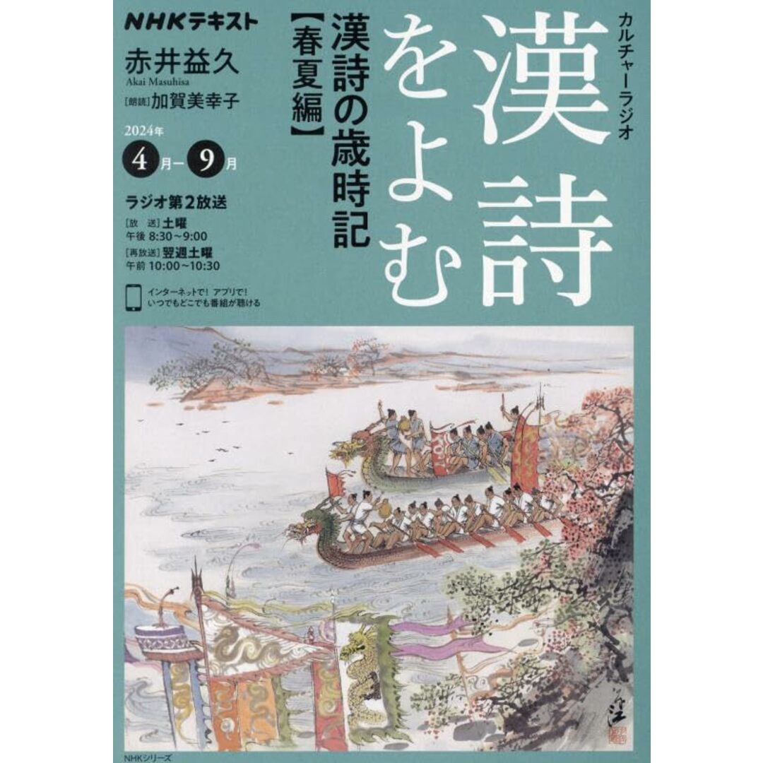 NHKカルチャーラジオ 漢詩をよむ 漢詩の歳時記 春夏編 (NHKシリーズ) エンタメ/ホビーの本(語学/参考書)の商品写真