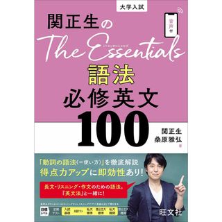 関正生のThe Essentials 語法 必修英文100