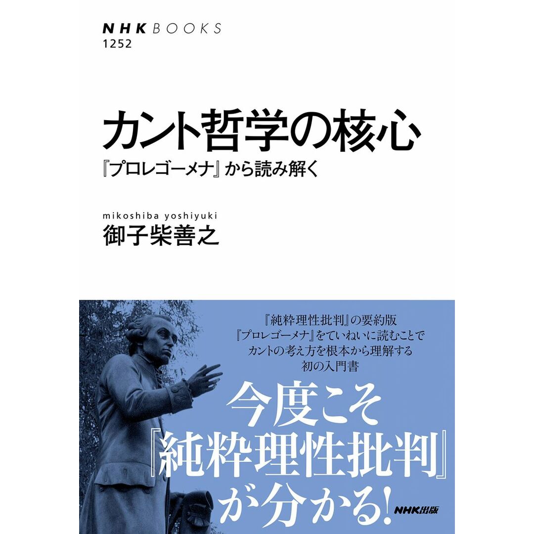 カント哲学の核心―『プロレゴーメナ』から読み解く (NHKブックス No.1252) エンタメ/ホビーの本(語学/参考書)の商品写真