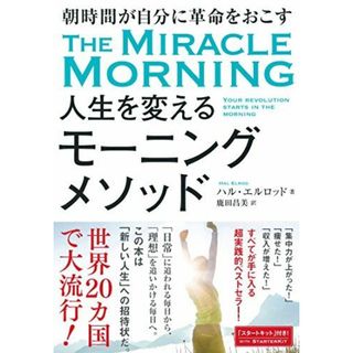 朝時間が自分に革命をおこす 人生を変えるモーニングメソッド(語学/参考書)