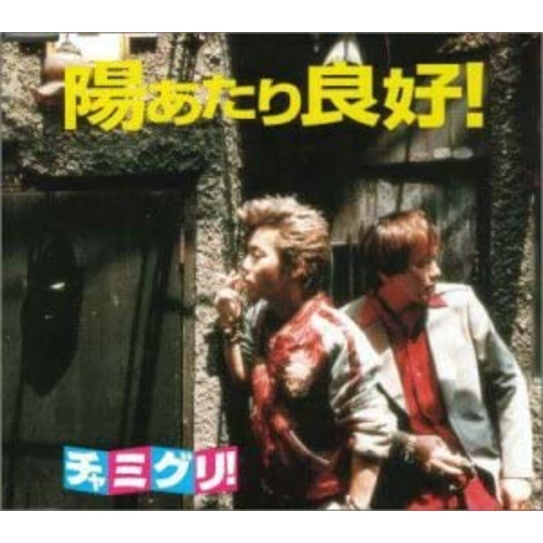 CD チャミグリ!; 井手功二 陽あたり良好! HDCA10045 /00110 エンタメ/ホビーのCD(その他)の商品写真