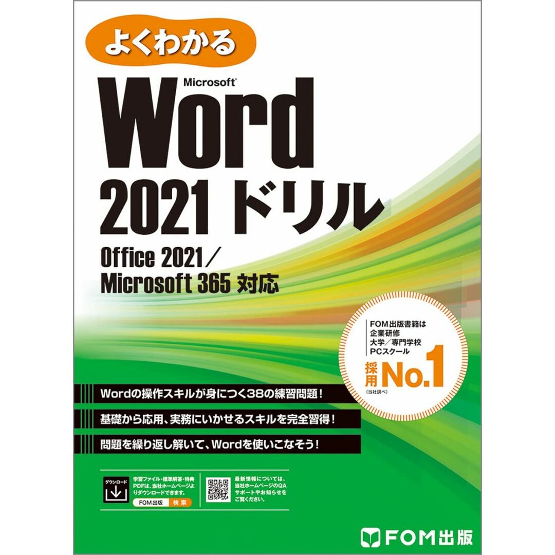 Word 2021 ドリル Office 2021/Microsoft 365 対応 (よくわかる) エンタメ/ホビーの本(語学/参考書)の商品写真