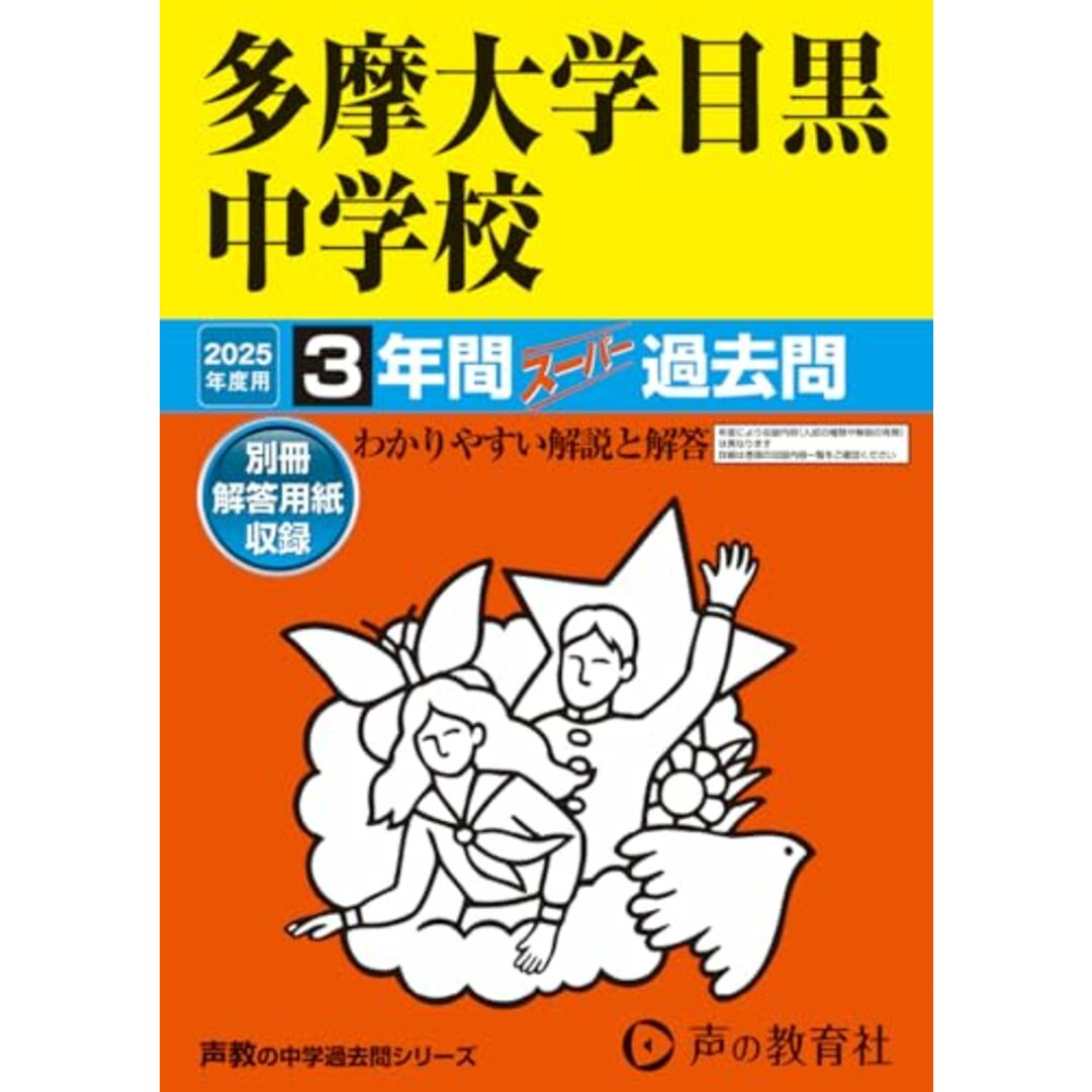多摩大学目黒中学校 2025年度用 3年間スーパー過去問(声教の中学過去問シリーズ 134) エンタメ/ホビーの本(語学/参考書)の商品写真