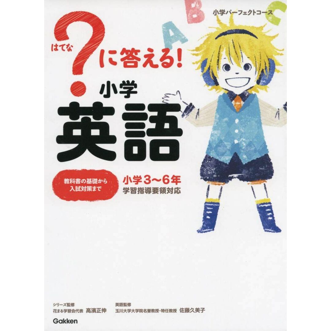 ?に答える! 小学英語 エンタメ/ホビーの本(語学/参考書)の商品写真