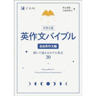 大学入試 英作文バイブル 自由英作文編　解いて覚えるモデル英文20(語学/参考書)
