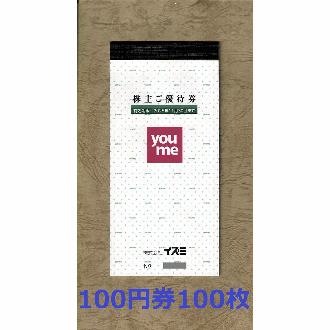 イズミ 株主優待券 10000円分(100円券100枚) チケットの優待券/割引券(ショッピング)の商品写真