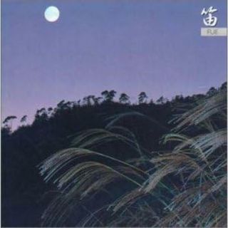 CD 笛, 菊太郎, 根岸登喜子, 藤舎呂 笛 KICX8573 /00110