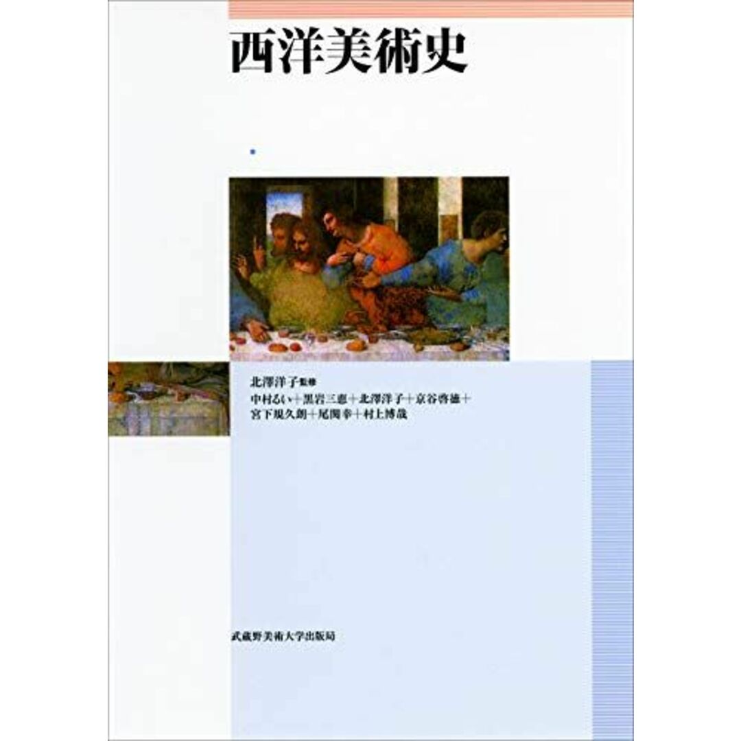 西洋美術史 エンタメ/ホビーの本(語学/参考書)の商品写真