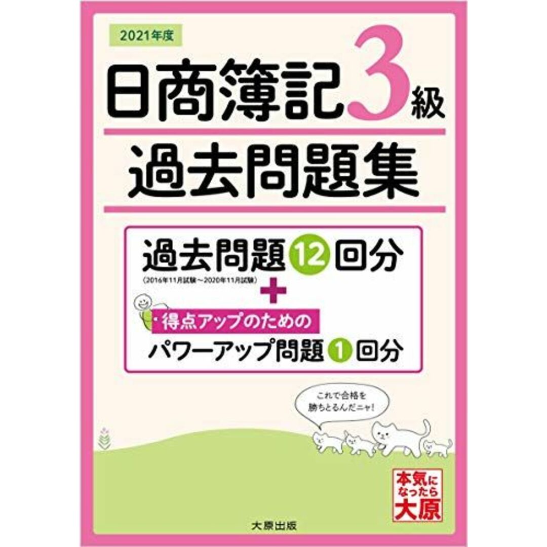 日商簿記3級 過去問題集 2021年版 エンタメ/ホビーの本(語学/参考書)の商品写真