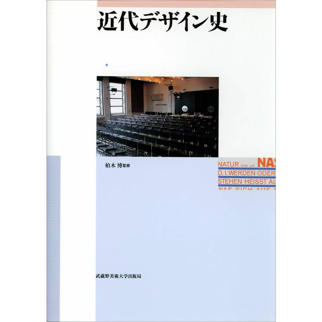 近代デザイン史 エンタメ/ホビーの本(語学/参考書)の商品写真