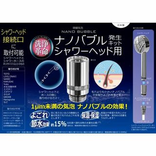 日本電興 ND-NBSH ナノバブル発生キット シャワーヘッド用 ナノバブル(タオル/バス用品)