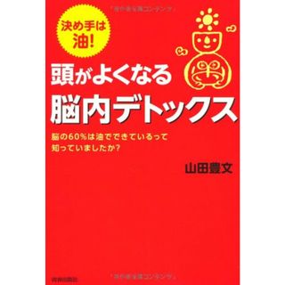 決め手は油! 頭がよくなる脳内デトックス