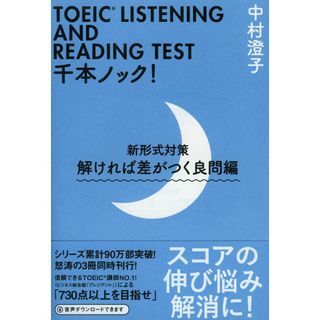 TOEIC LISTENING AND READING TEST千本ノック! 新形式対策 解ければ差がつく良問編 (祥伝社黄金文庫)