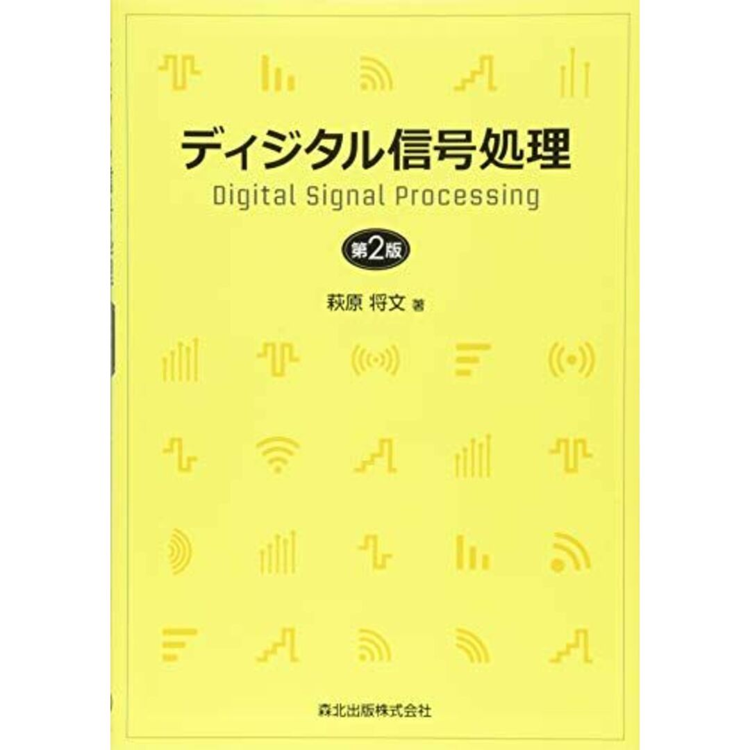 ディジタル信号処理(第2版) エンタメ/ホビーの本(語学/参考書)の商品写真