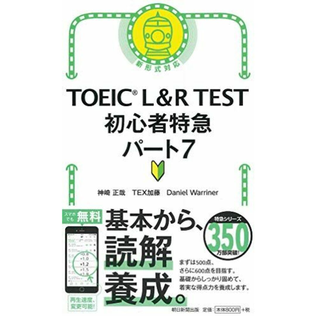 TOEIC L&R TEST 初心者特急 パート7 (TOEIC TEST 特急シリーズ) エンタメ/ホビーの本(語学/参考書)の商品写真