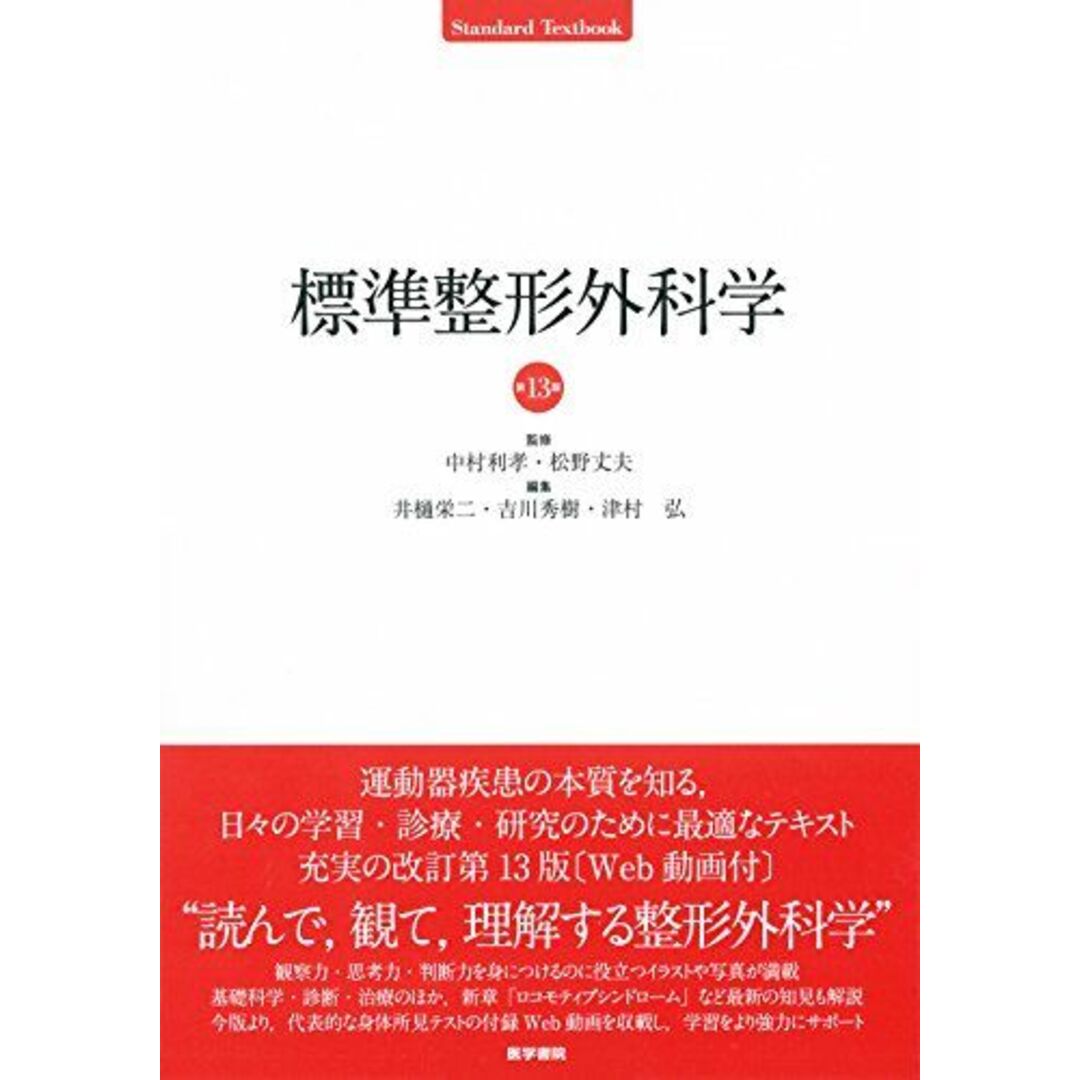 標準整形外科学 第13版 (STANDARD TEXTBOOK) エンタメ/ホビーの本(語学/参考書)の商品写真