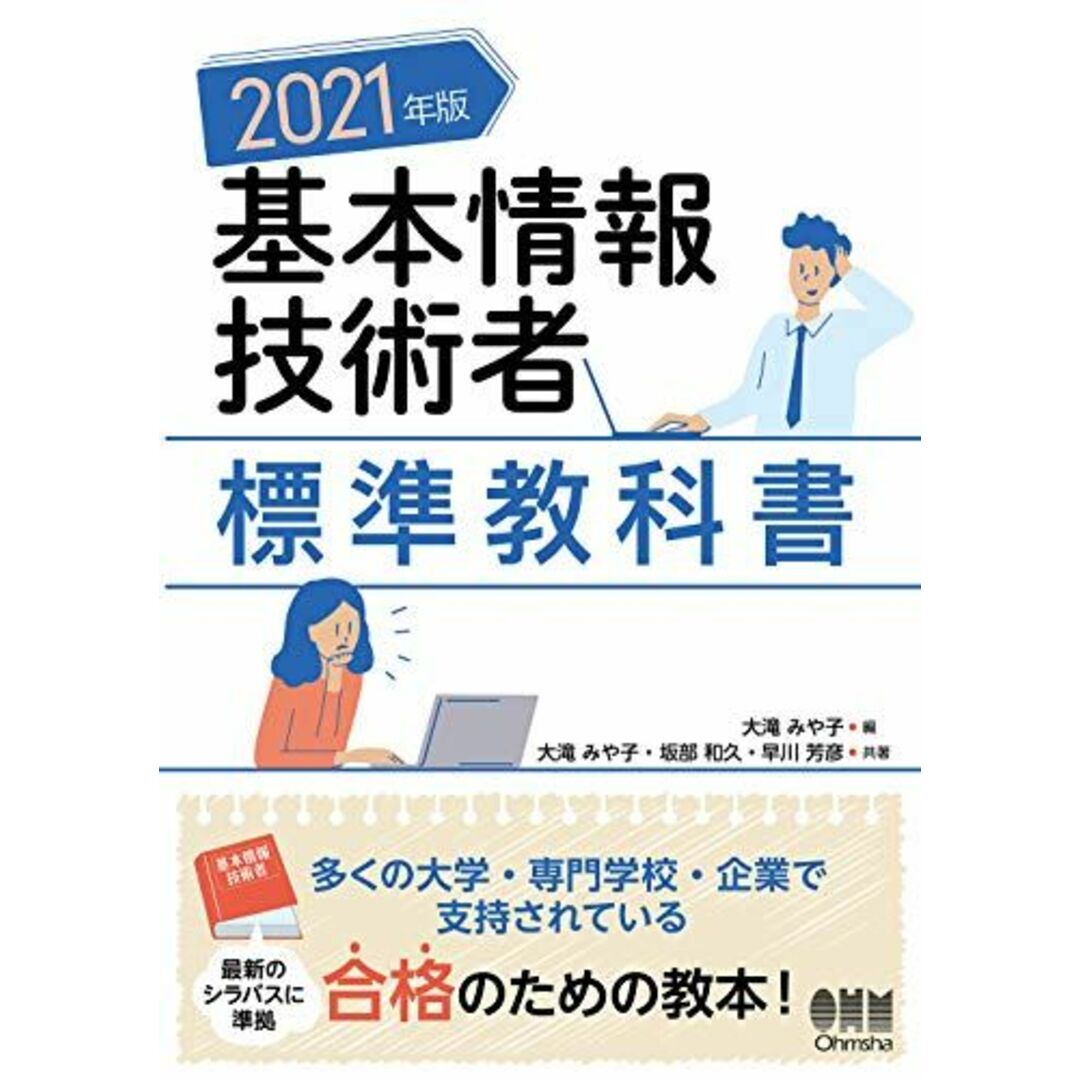 2021年版 基本情報技術者標準教科書 エンタメ/ホビーの本(語学/参考書)の商品写真