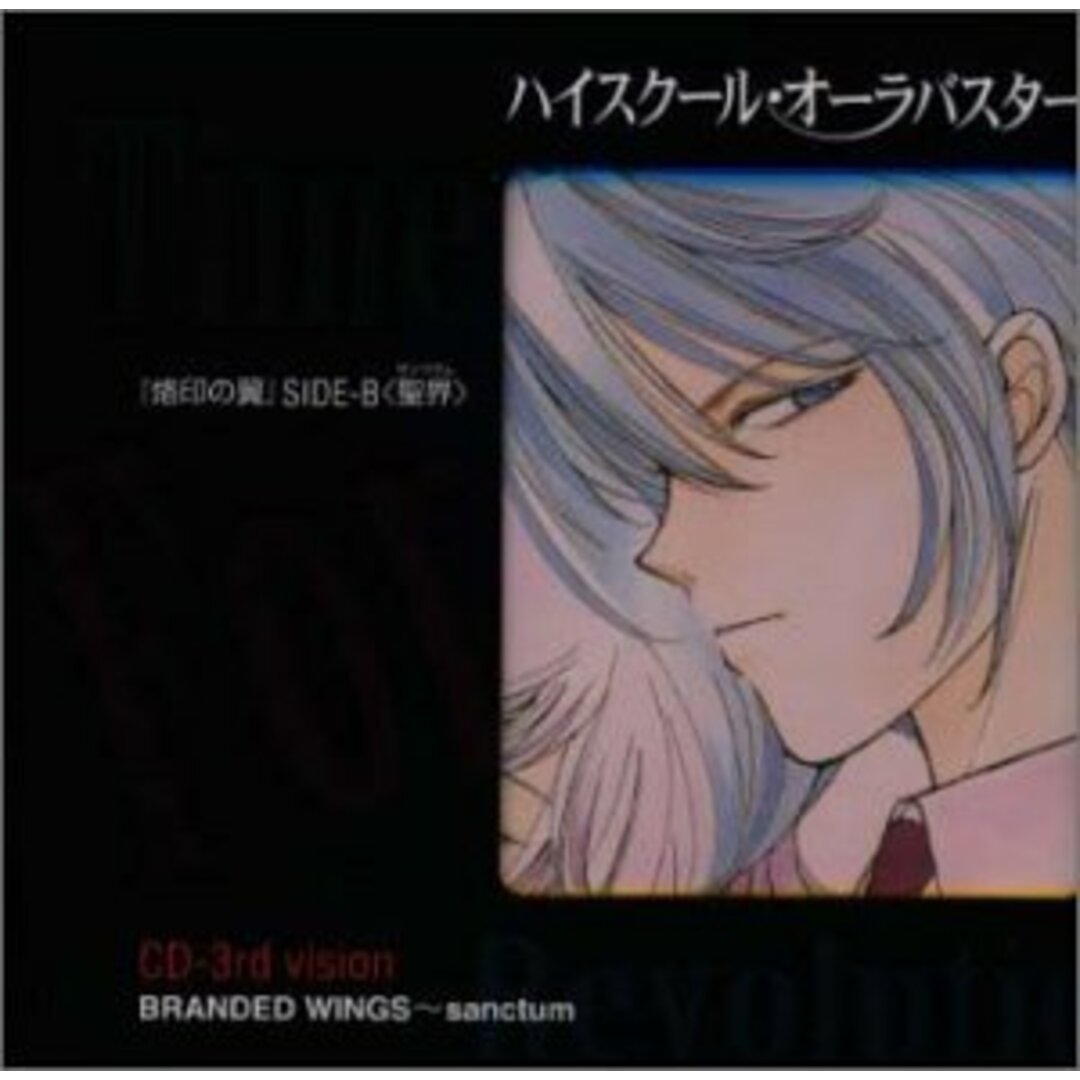(CD)「ハイスクール・オーラバスター」~CDー3nd vision“「烙印の翼」SIDE-B 聖界(サンクタム)”/ドラマ、米倉千尋 エンタメ/ホビーのCD(アニメ)の商品写真