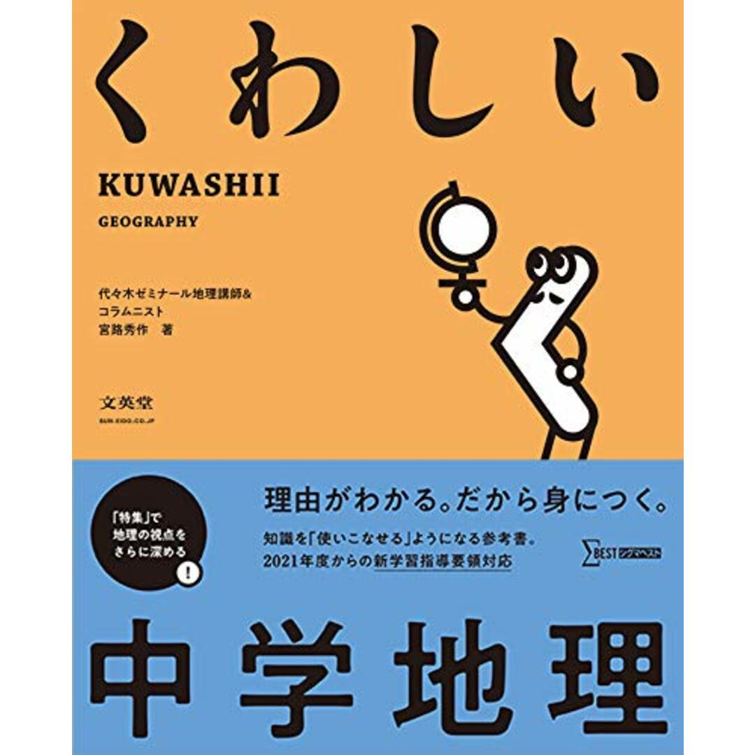 くわしい 中学地理 (中学くわしい)/宮路 秀作 エンタメ/ホビーの本(語学/参考書)の商品写真