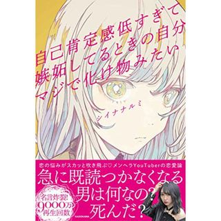 自己肯定感低すぎて嫉妬してるときの自分マジで化け物みたい (〈@〉night)／シイナ ナルミ(文学/小説)