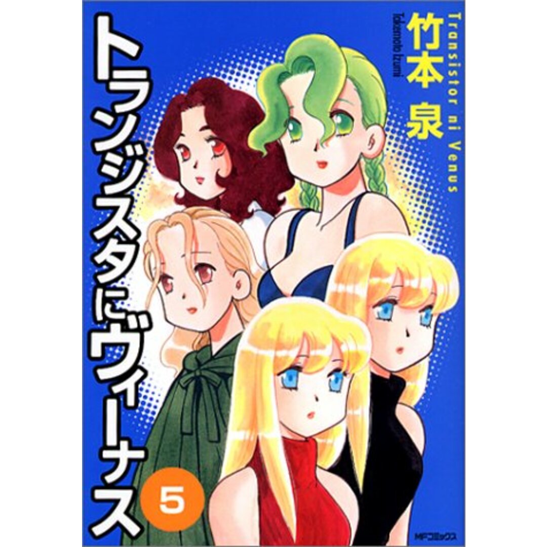 トランジスタにヴィーナス5 (MFコミックス)/竹本 泉 エンタメ/ホビーの漫画(その他)の商品写真