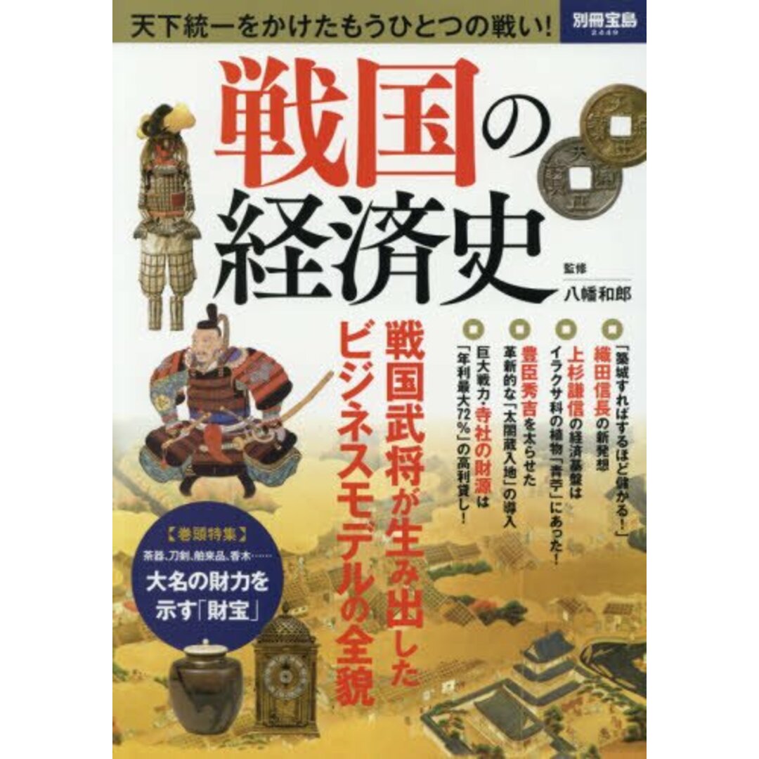 戦国の経済史 (別冊宝島 2449) エンタメ/ホビーの本(その他)の商品写真