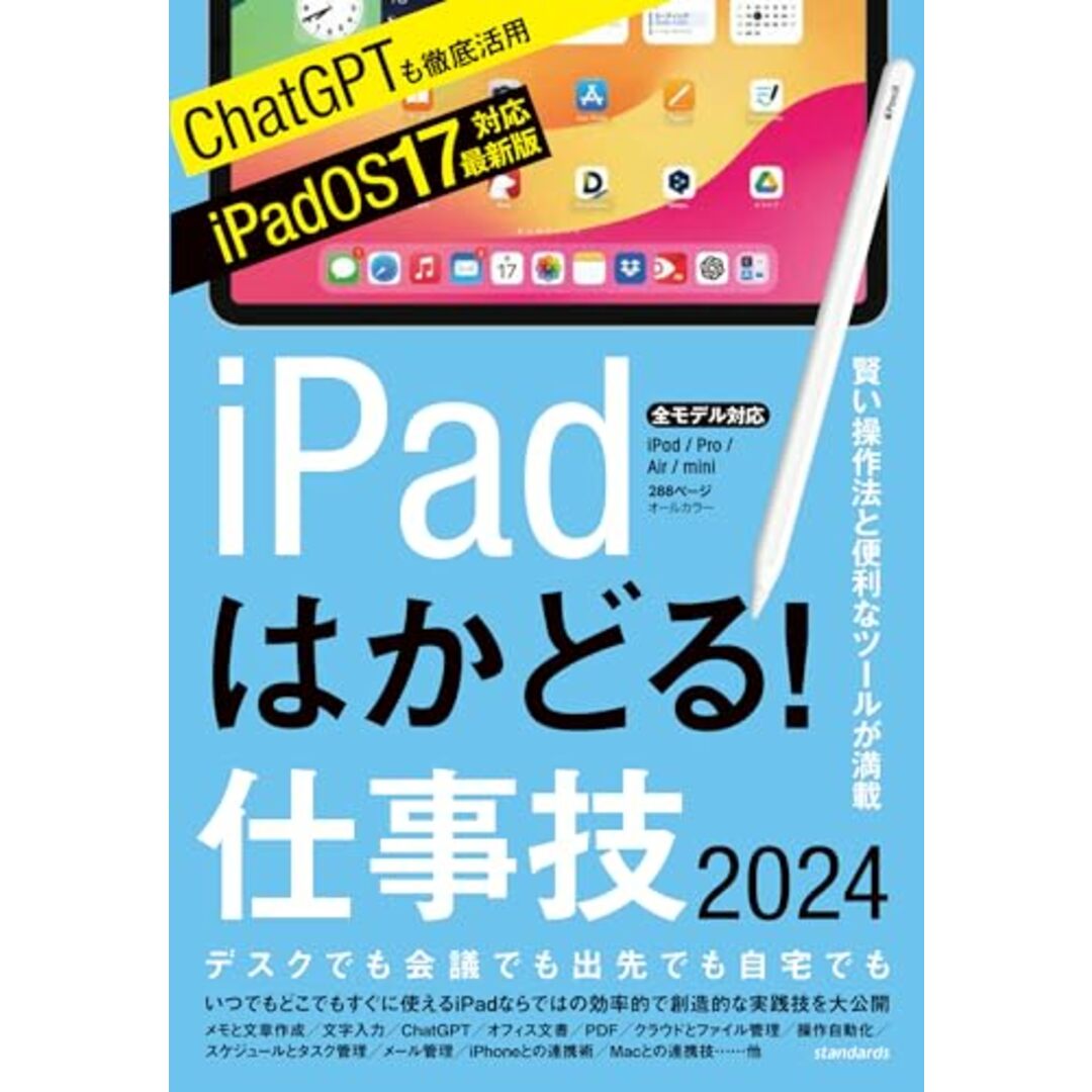 iPadはかどる!仕事技2024(iPadOS 17対応/ノートやPDF、ChatGPTなど賢い使い方が満載) エンタメ/ホビーの本(コンピュータ/IT)の商品写真