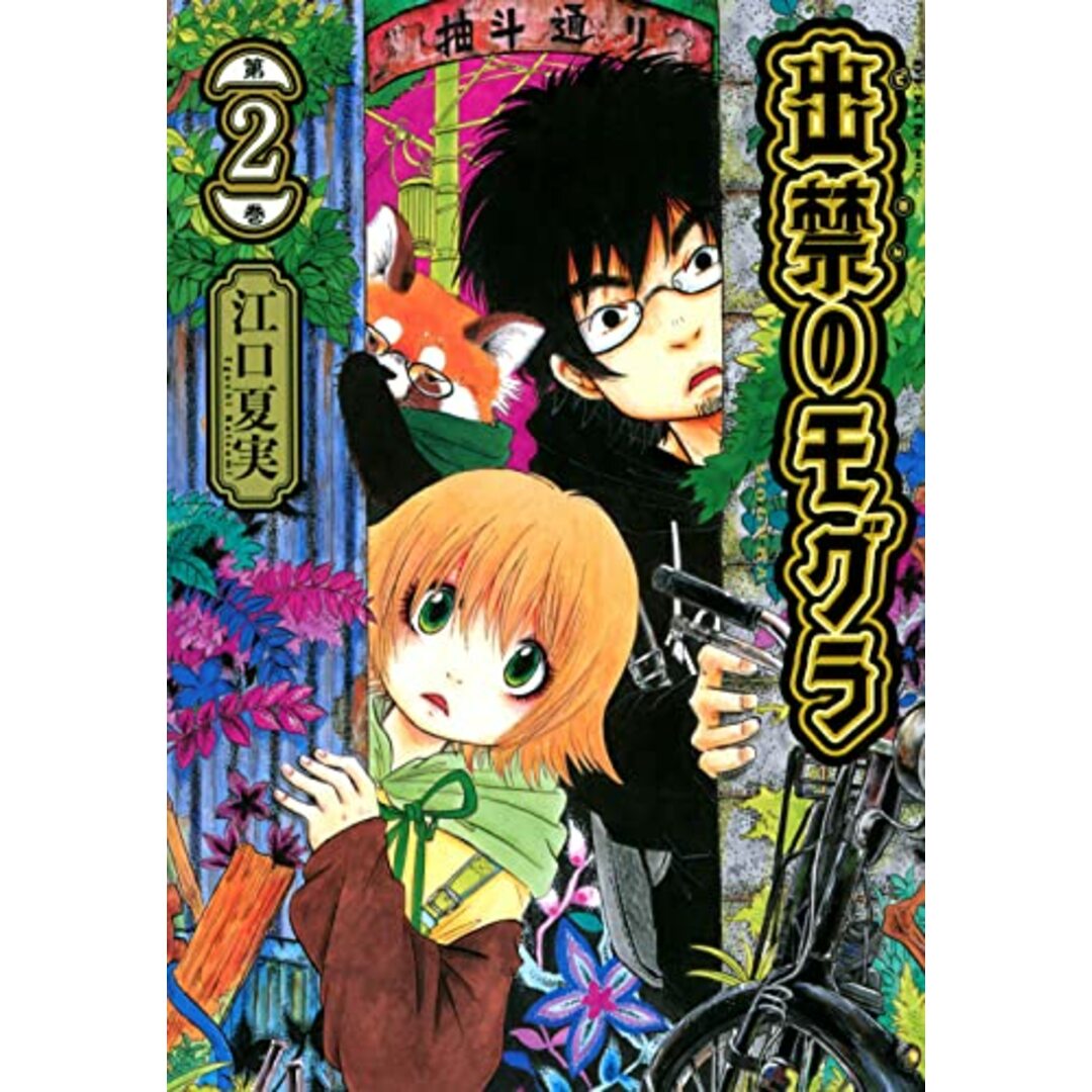 出禁のモグラ(2) (モーニングKC)/江口 夏実 エンタメ/ホビーの漫画(その他)の商品写真