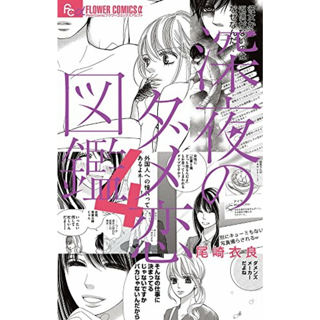 深夜のダメ恋図鑑 (4) (フラワーコミックスアルファ)/尾崎 衣良 エンタメ/ホビーの漫画(その他)の商品写真