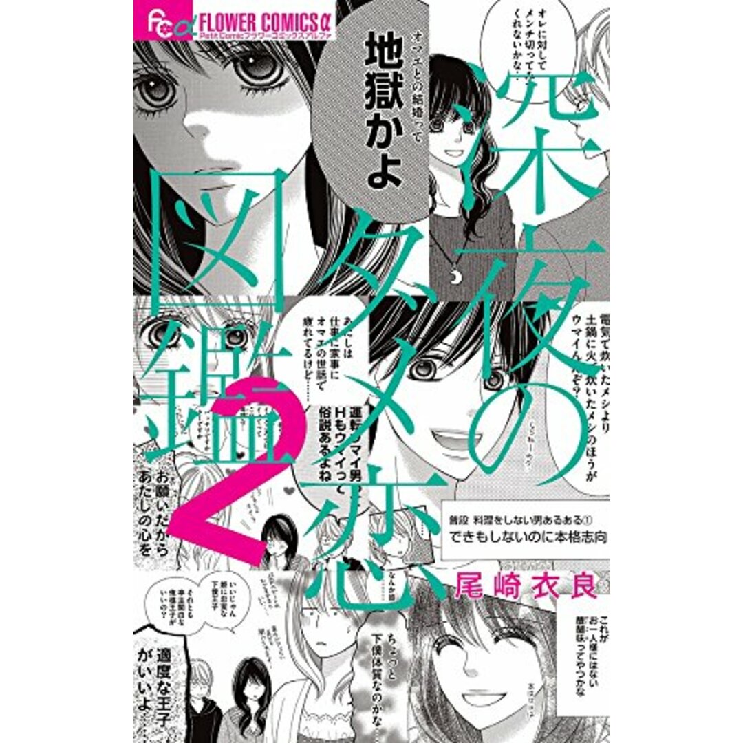 深夜のダメ恋図鑑 (2) (フラワーコミックスアルファ)/尾崎 衣良 エンタメ/ホビーの漫画(その他)の商品写真