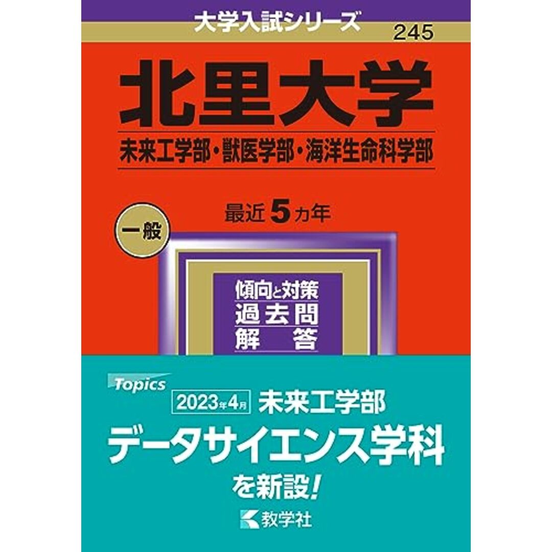 北里大学(未来工学部・獣医学部・海洋生命科学部) (2024年版大学入試シリーズ) エンタメ/ホビーの本(語学/参考書)の商品写真