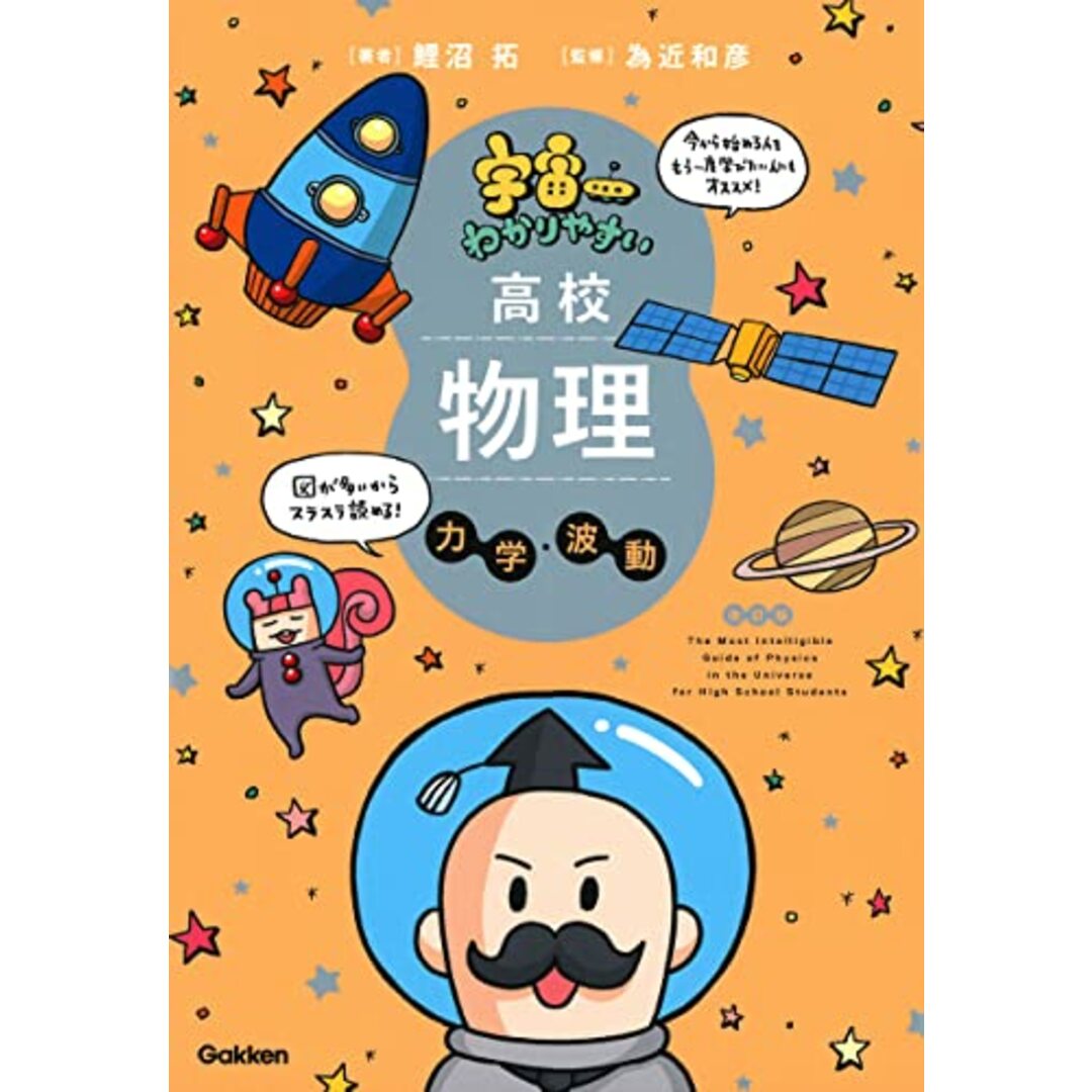 宇宙一わかりやすい高校物理 力学・波動 改訂版/鯉沼 拓 エンタメ/ホビーの本(語学/参考書)の商品写真