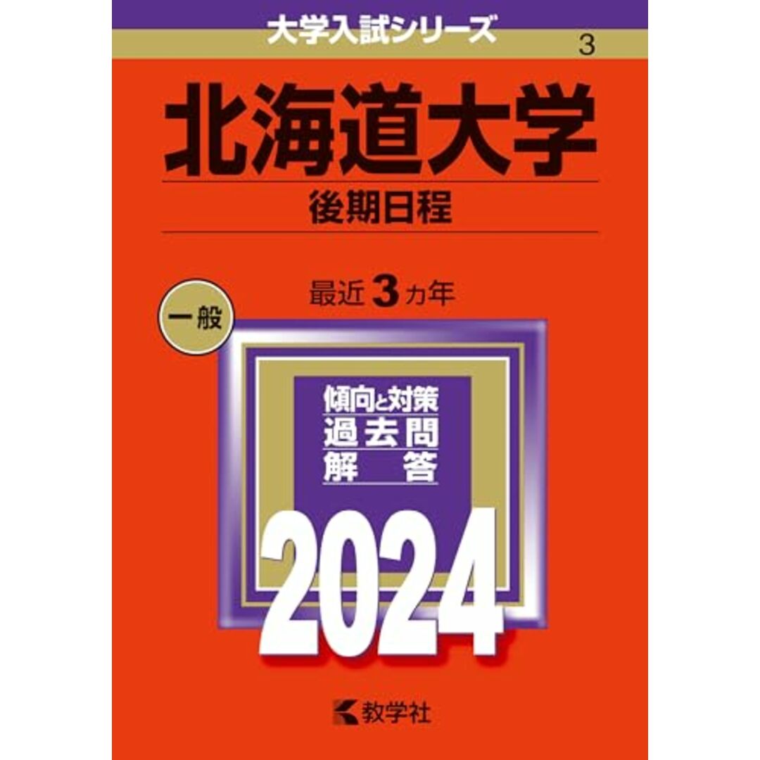 北海道大学(後期日程) (2024年版大学入試シリーズ) エンタメ/ホビーの本(語学/参考書)の商品写真