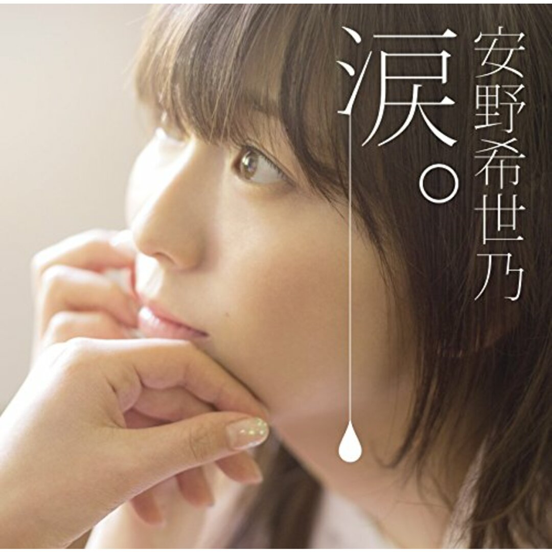 (CD)涙。 (通常盤)/安野希世乃 エンタメ/ホビーのCD(アニメ)の商品写真