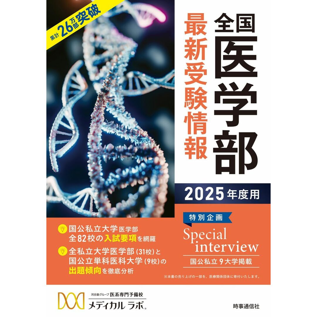 全国医学部最新受験情報 2025年度用 エンタメ/ホビーの本(語学/参考書)の商品写真