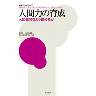 人間力の育成 人間教育をどう進めるか/金子書房/梶田叡一（単行本）(人文/社会)