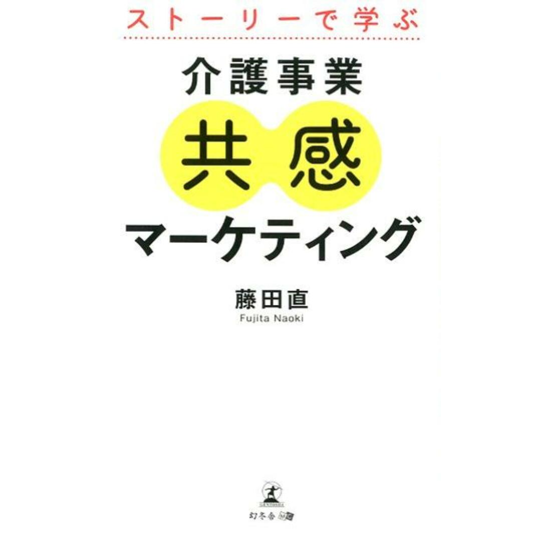 ストーリーで学ぶ介護事業共感マーケティング /幻冬舎メディアコンサルティング/藤田直(新書) エンタメ/ホビーの本(人文/社会)の商品写真
