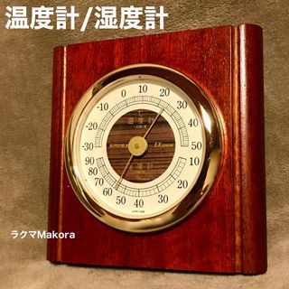 温度計・湿度計 木製／中古品(その他)