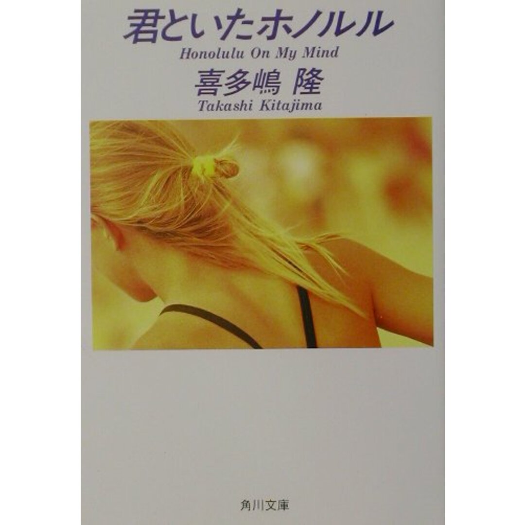 君といたホノルル/角川書店/喜多嶋隆(文庫) エンタメ/ホビーのエンタメ その他(その他)の商品写真