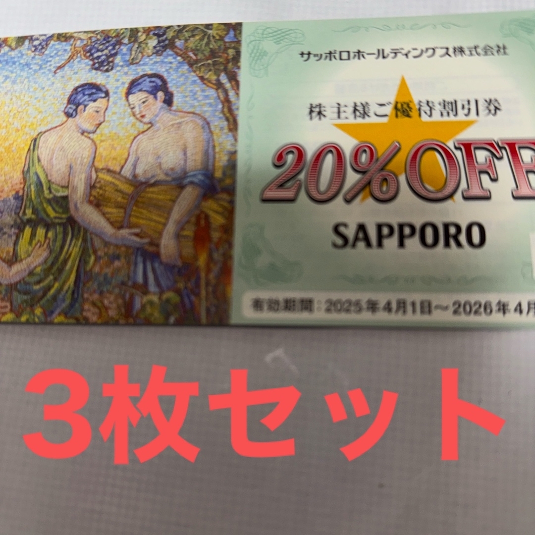 サッポロ 株主優待 サッポロライオン 20% 割引券 3枚セット チケットの優待券/割引券(レストラン/食事券)の商品写真