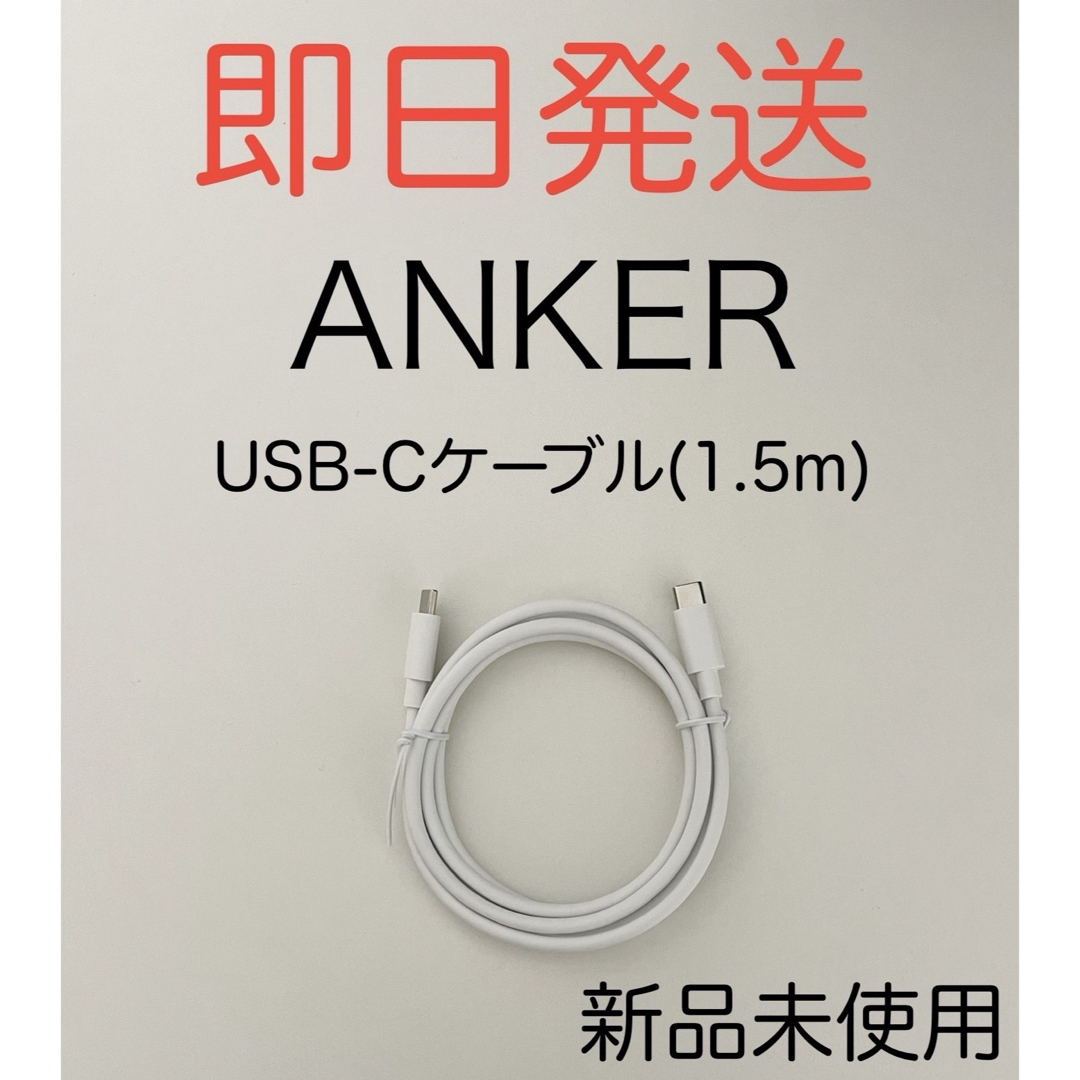 Anker(アンカー)のANKER アンカー USB-C充電ケーブル 1.5m 新品未使用 充電器付属品 スマホ/家電/カメラのスマートフォン/携帯電話(バッテリー/充電器)の商品写真