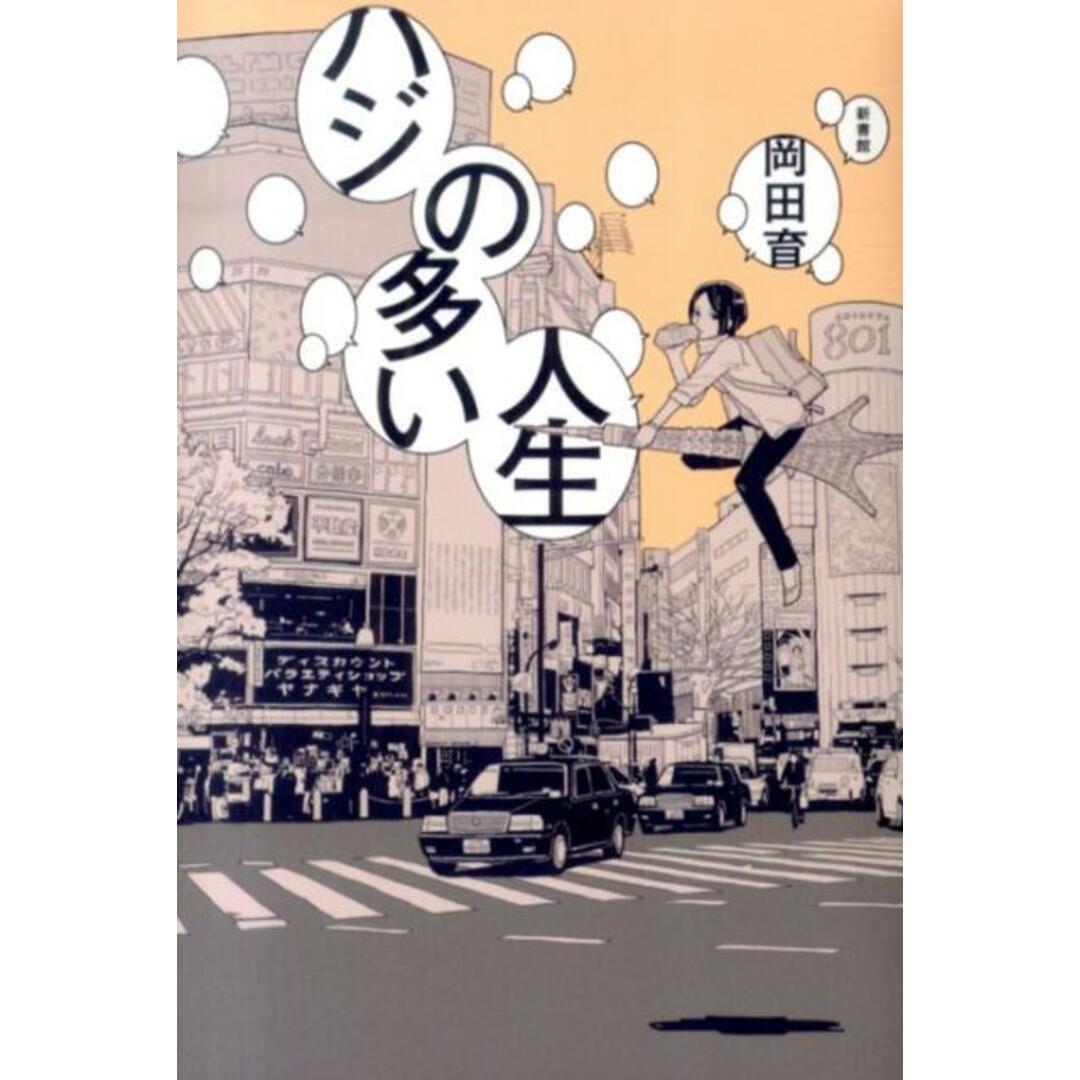 ハジの多い人生 /新書館/岡田育(単行本(ソフトカバー)) エンタメ/ホビーの本(文学/小説)の商品写真