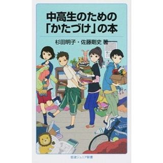 中高生のための「かたづけ」の本   /岩波書店/杉田明子（新書）(その他)