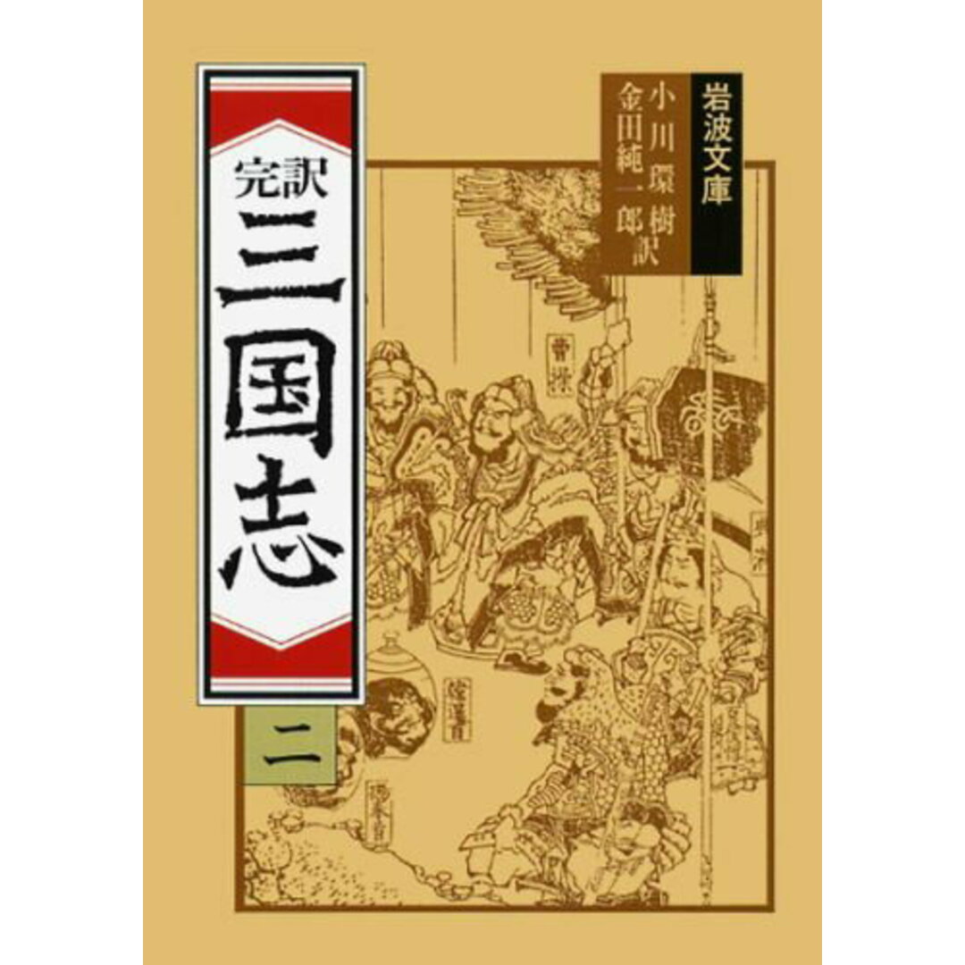 完訳三国志 2 改版/岩波書店/小川環樹(文庫) エンタメ/ホビーのエンタメ その他(その他)の商品写真