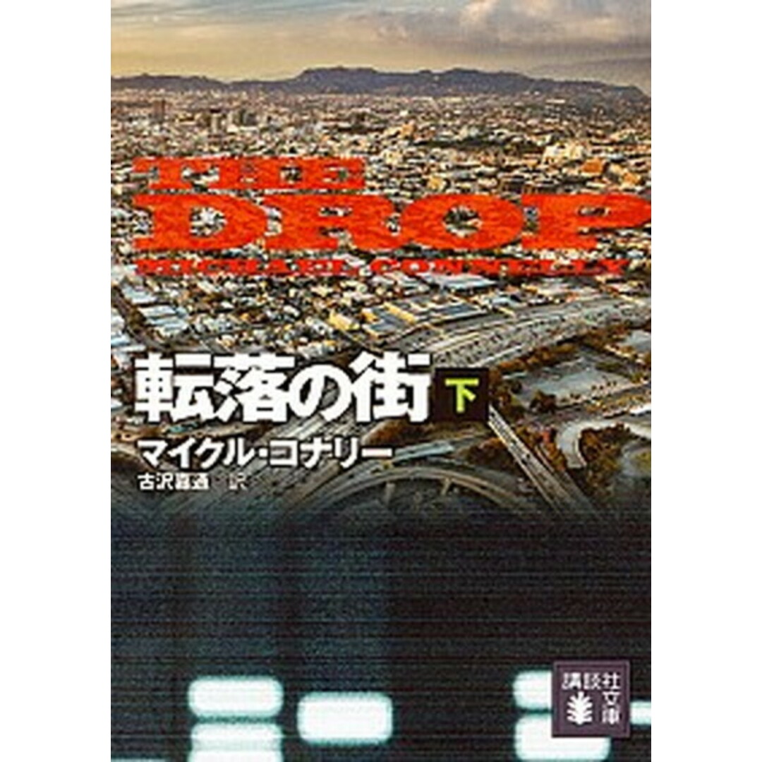 転落の街 下 /講談社/マイクル・コナリ-(文庫) エンタメ/ホビーのエンタメ その他(その他)の商品写真